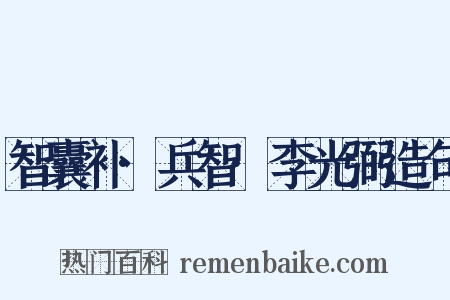 智囊补·兵智·李光弼造句是什么意思的图片